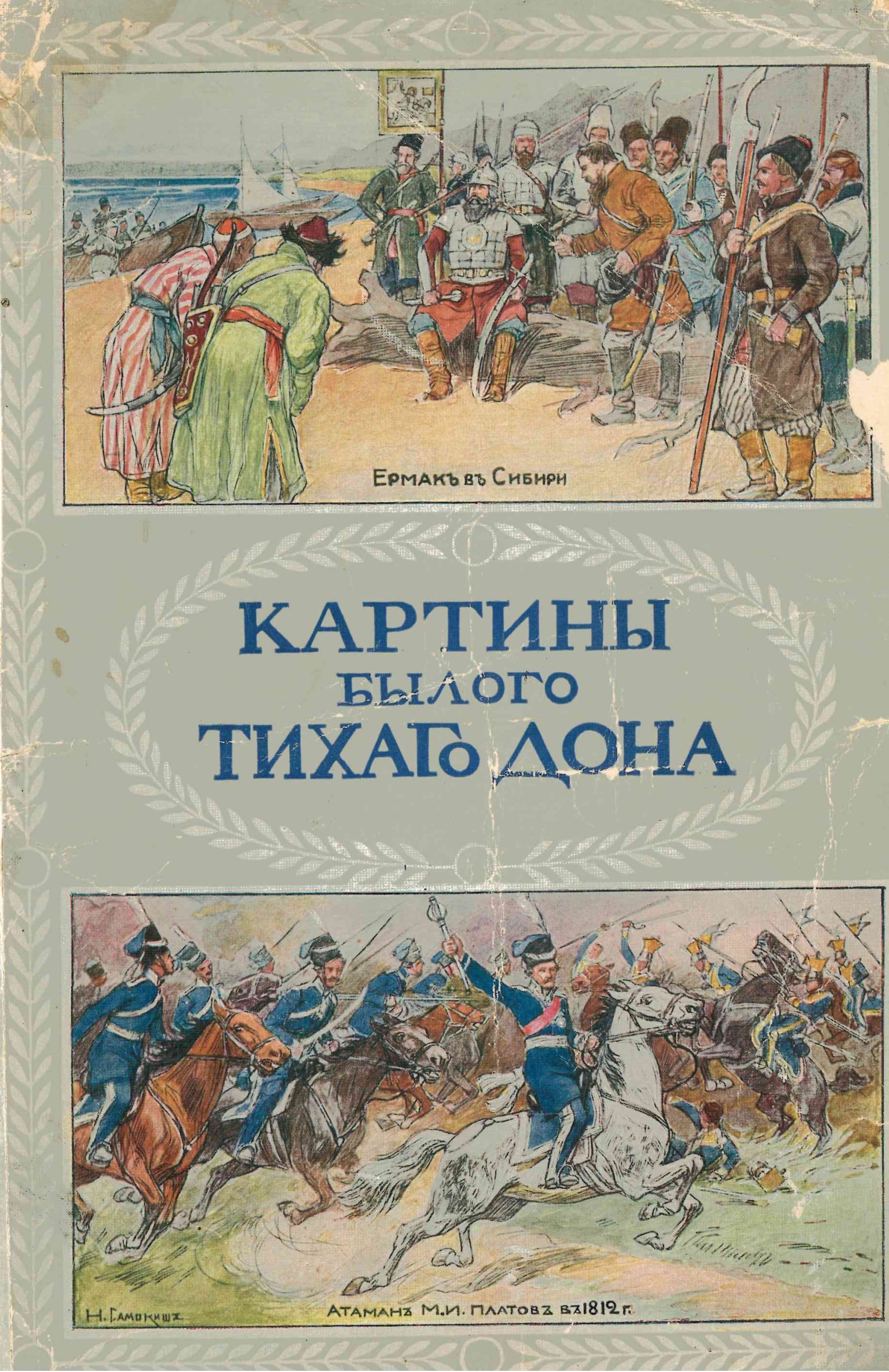 Тишайший автор. Картины былого Тихого Дона. Иллюстрации из книги картины былого Тихого Дона.