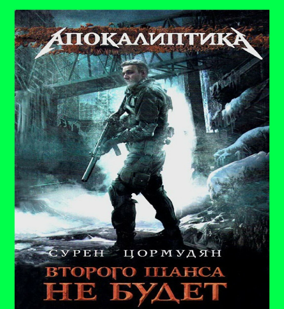 Здесь аудиокнига. Сурен Цормудян наследие предков. Сурен Цормудян ад уже здесь. Сурен Сейранович Цормудян. Сурен Цормудян книги.