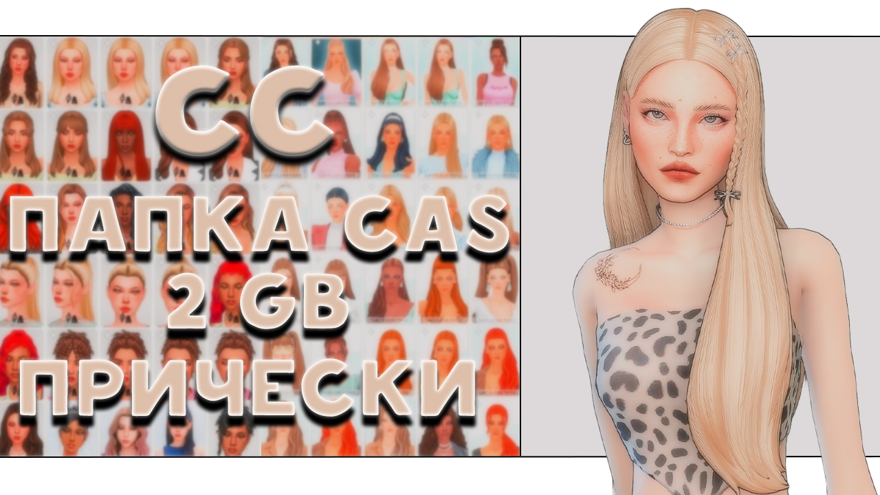 ПАПКА MODS 2GB прически SIMS 4 CC - kariinasims4 | Boosty