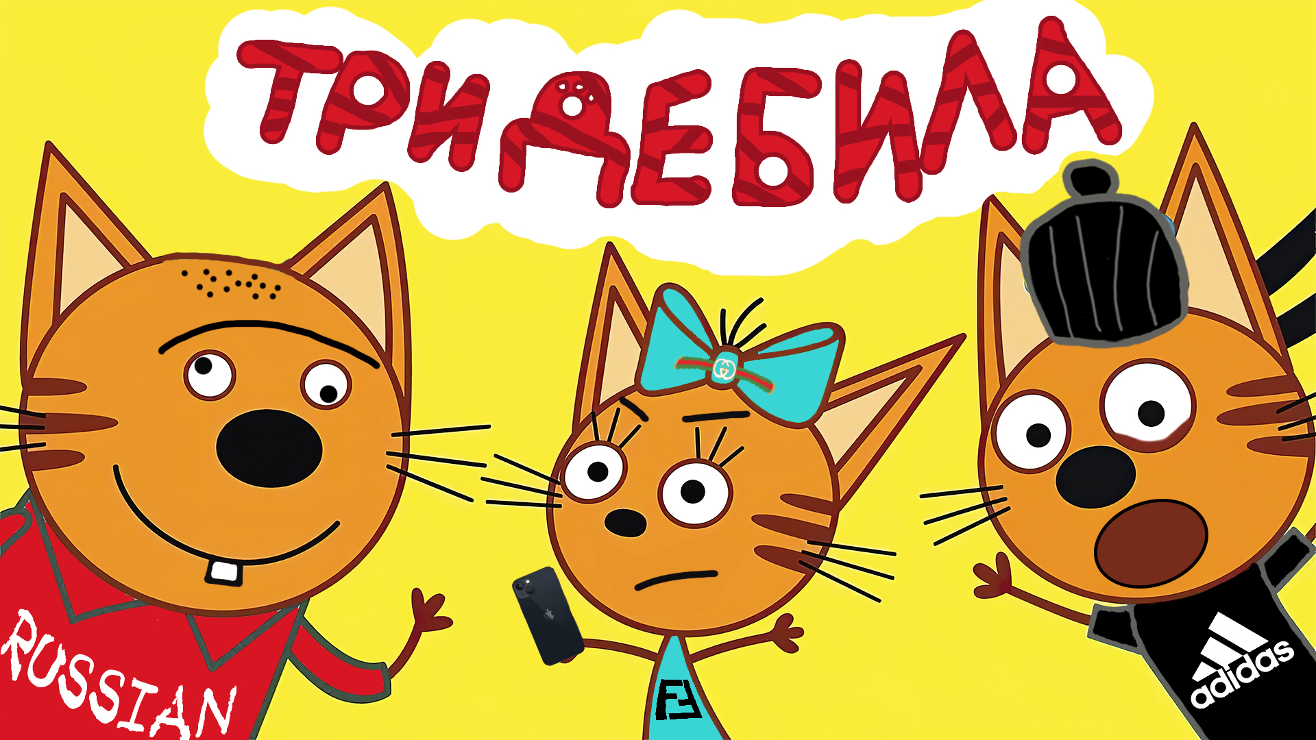 Три кота мемы без матов