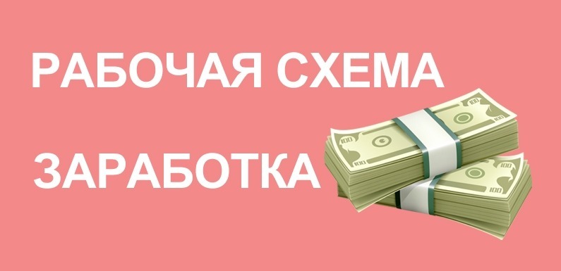 Продажа схем для заработка