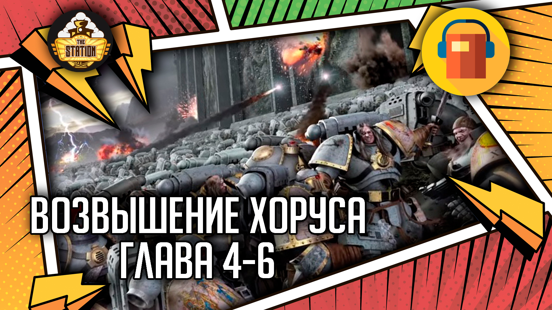 Возвышение Хоруса глава 4-6 | Аудиокниги | Warhammer 40000 - TheStation ...