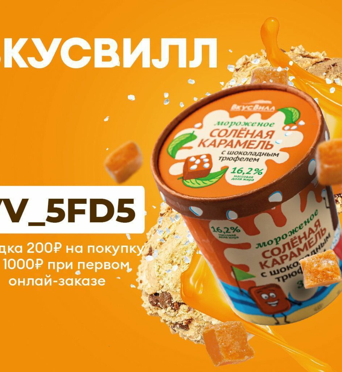 Как купить скидку во вкусвилл через приложение