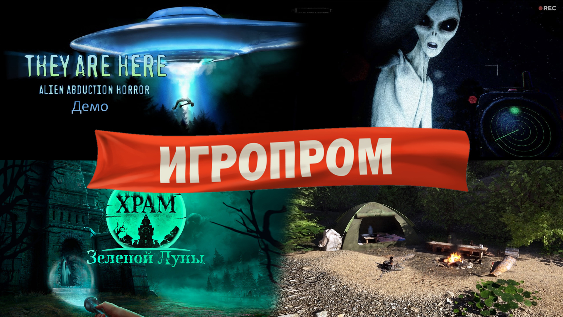 ИГРОПРОМ | СМОТРИМ ИГРЫ ОТЕЧЕСТВЕННЫХ РАЗРАБОТЧИКОВ | They Are Here: Alien  Abduction Horror  Храм Зелёной Луны - Kemuri | Boosty