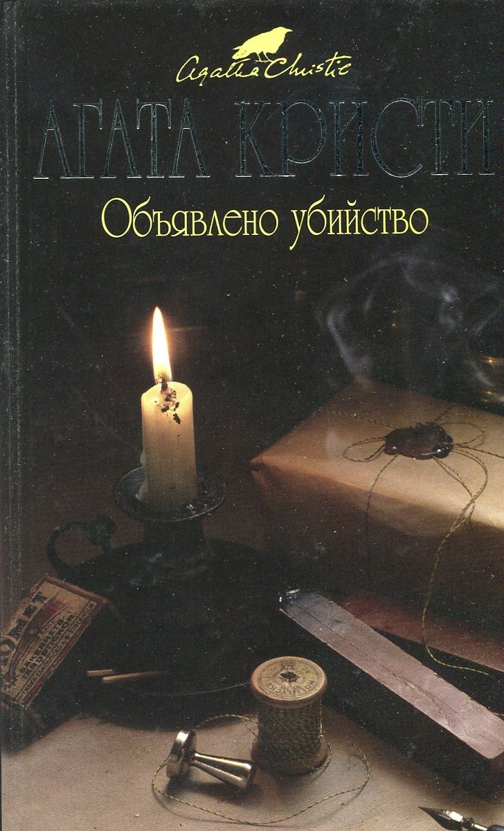 Убитая книга. Объявлено убийство Агата Кристи книга. Объявлено убийство Агата Кристи. Кристи а. 