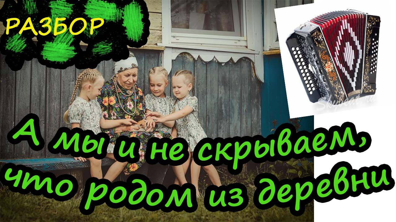 мы из деревни родом ноты. я из деревни родом. мы из деревни родом минус. мы из деревни родом минус. я из деревни родом.