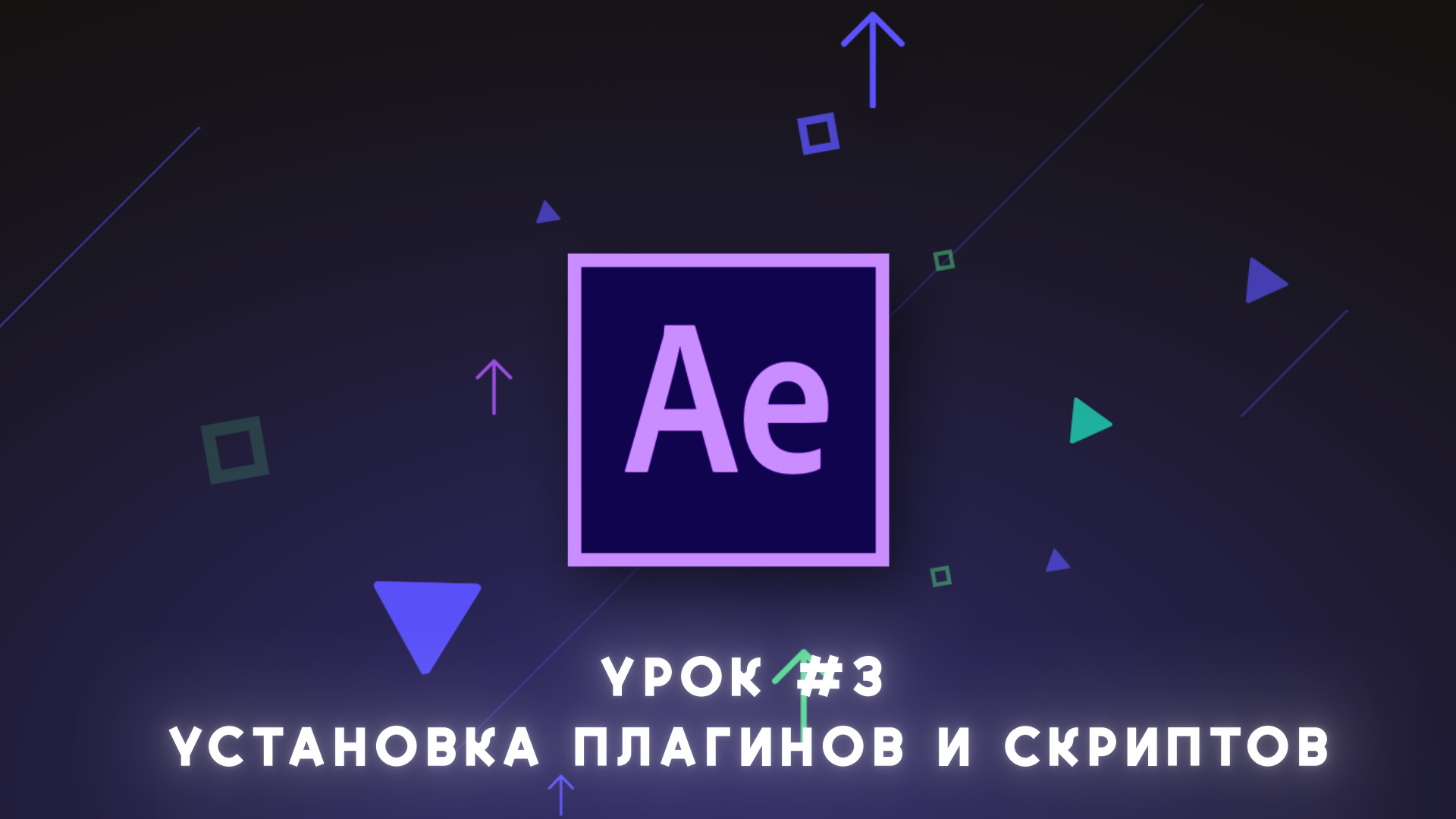 Ae. After Effects. Adobe after Effects. Adobe after Effects логотип. Adobe after Effects иконка.