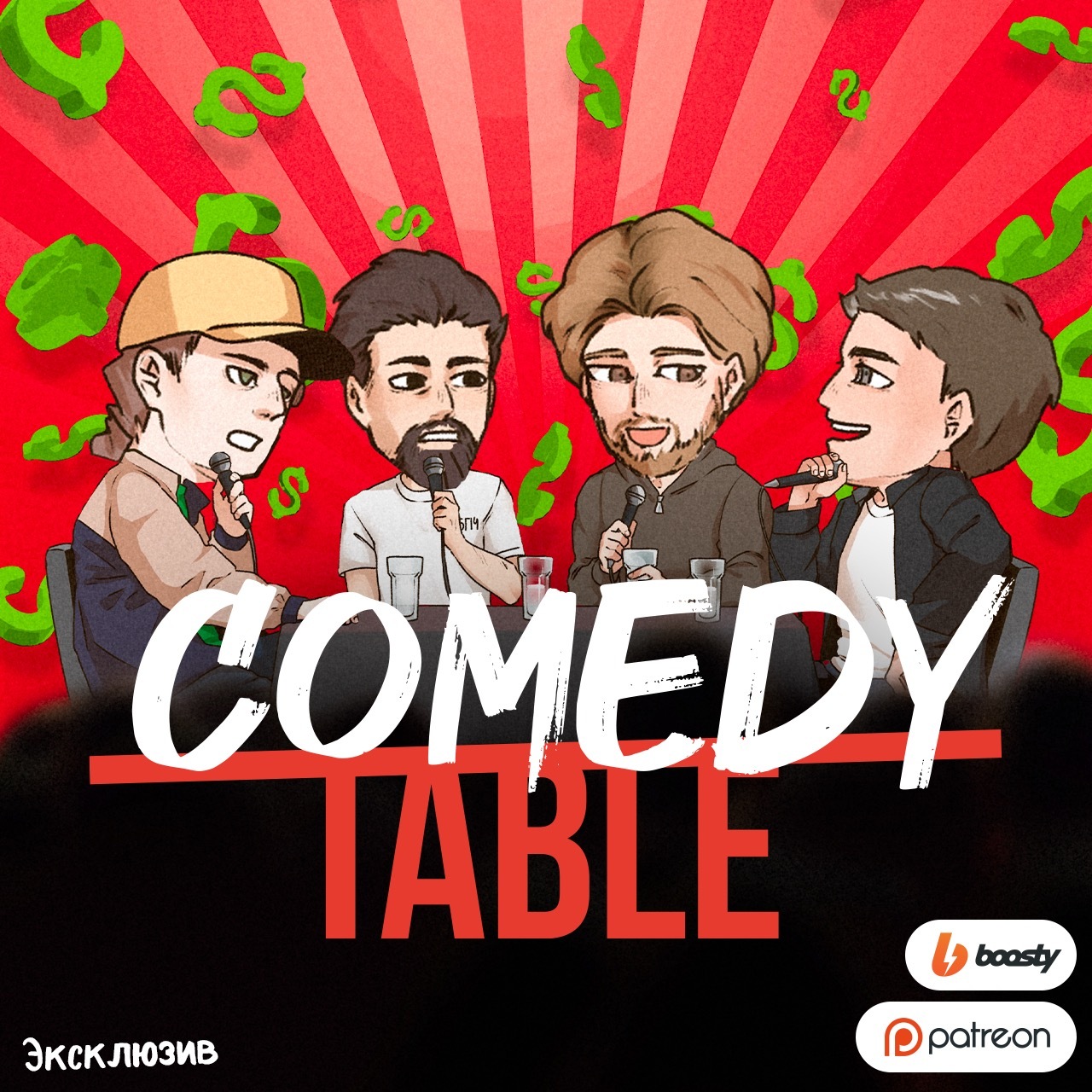 Comedy table. Удаленный выпуск.