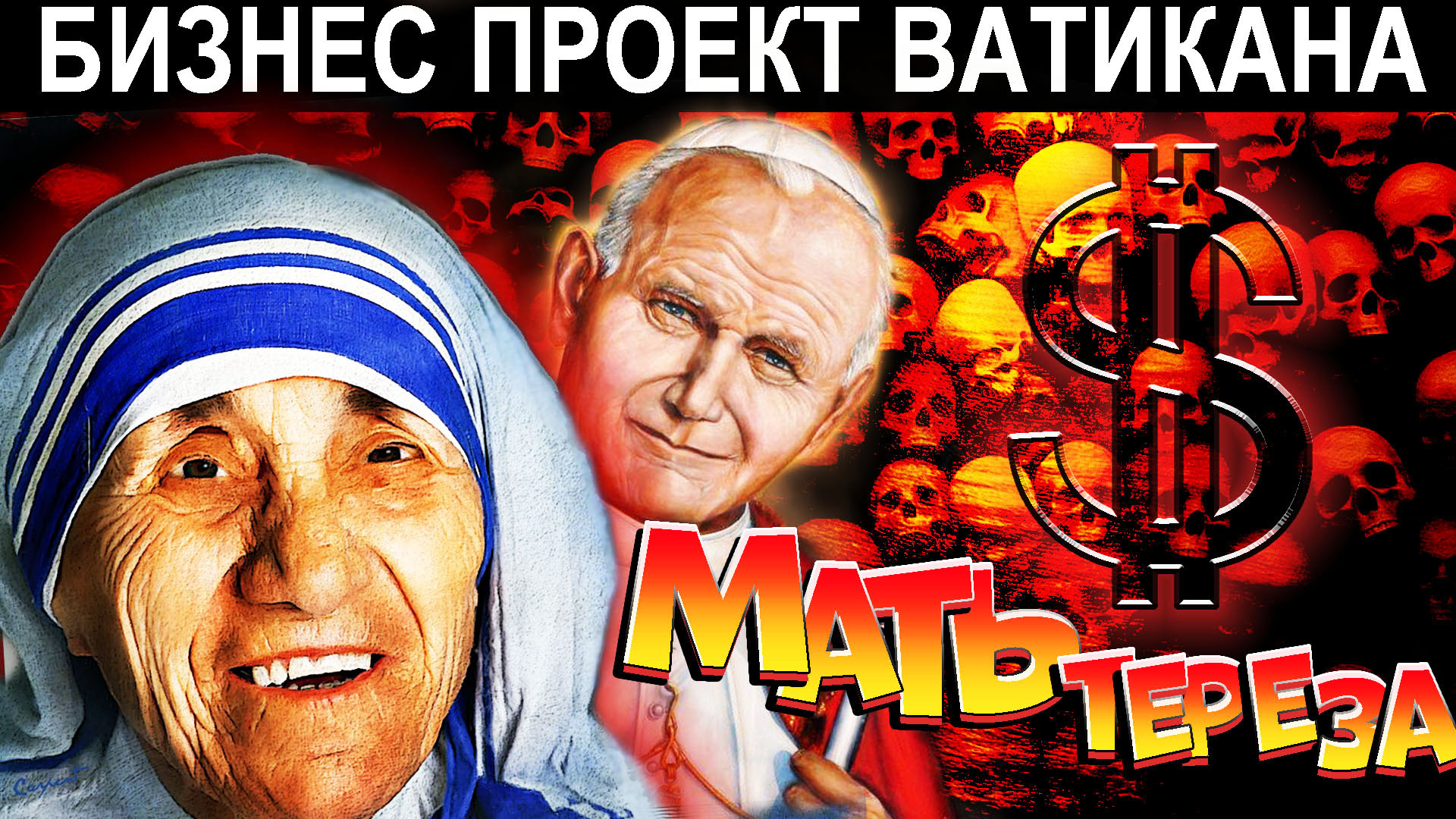Что скрывала известная личность? | Мать Тереза - Психо - криминальные ...