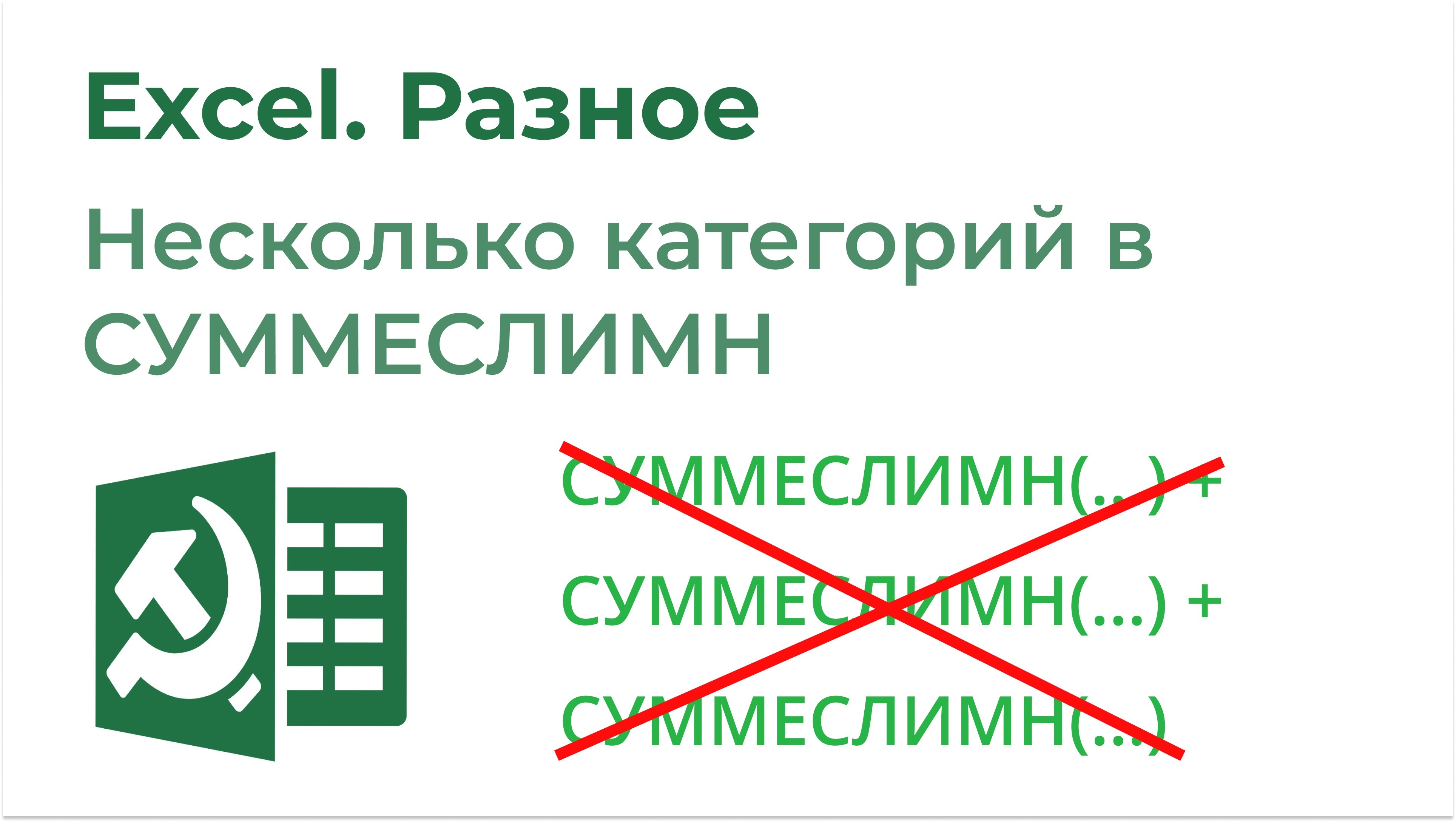 Товарищ эксель. СУММЕСЛИМН В excel. Товарищ excel. СУММЕСЛИМН В excel много условий. Формула СУММЕСЛИМН В excel примеры несколько условий.