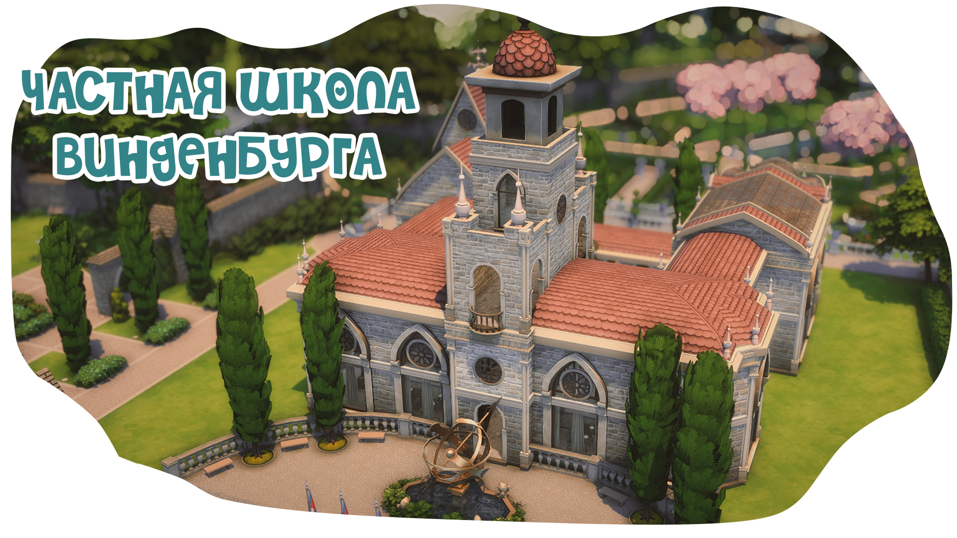 🏫 Частная школа Винденбурга - 🌙 Иртлер | The sims 4 | Boosty