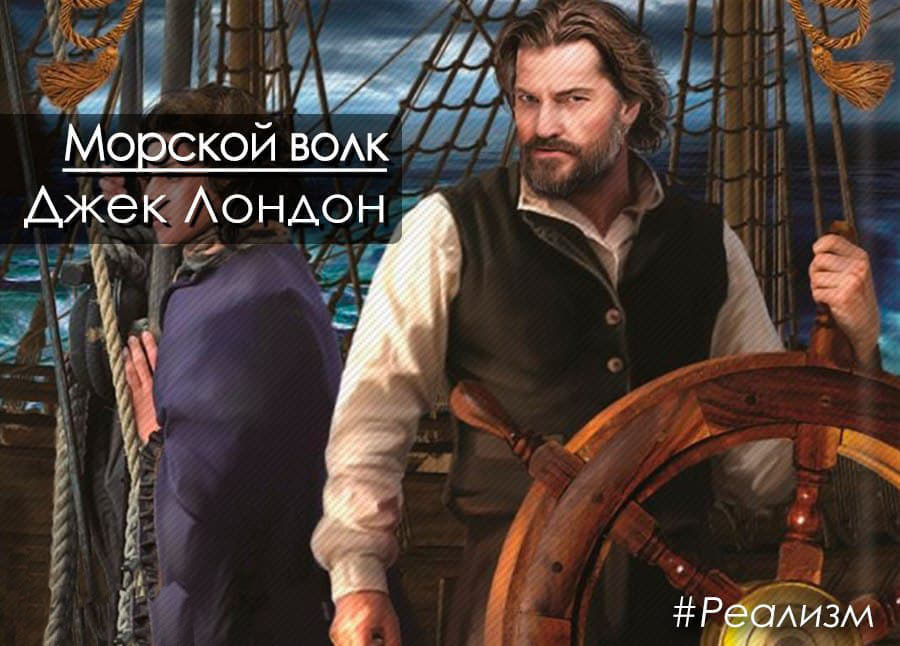 Морской волк джек лондон