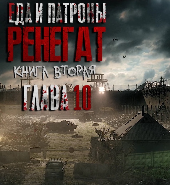 Артём Мичурин. Еда и Патроны. РЕНЕГАТ. Глава 10. - БУКЛАБ | Boosty