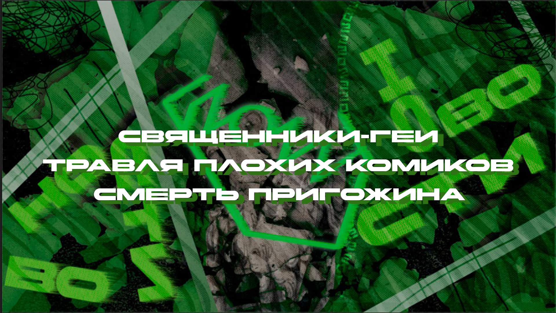 ZOZZ Новости: священники-геи, травля плохих комиков, теории о гибели  Пригожина - Студия 2022 | Boosty