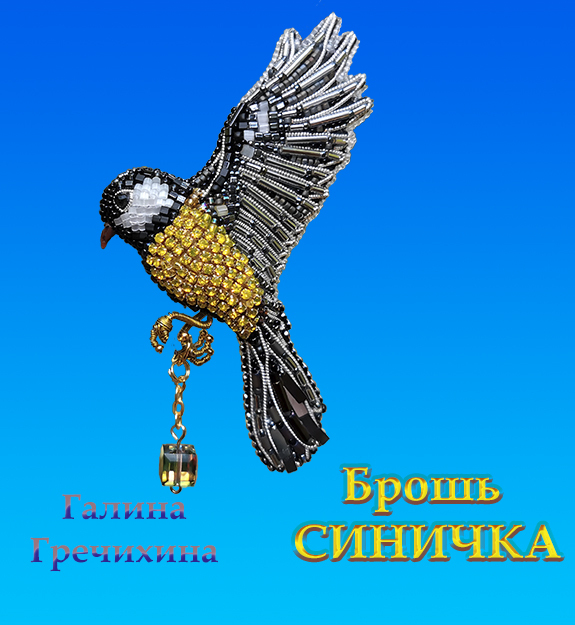 Брошь из бисера Синичка