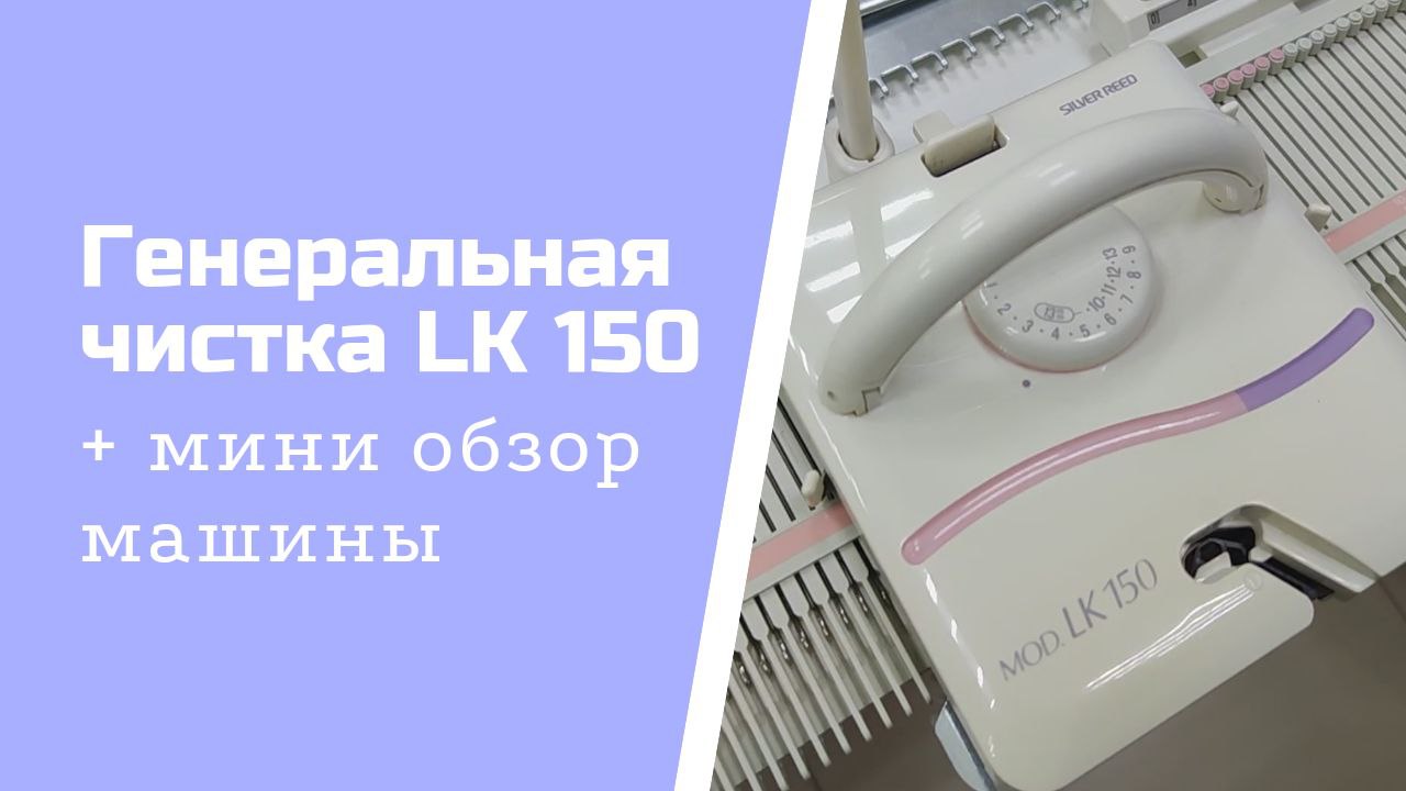 LK150 - генеральная чистка. Небольшой обзор машины. - Вязание на машине  (Батик-Центр) | Boosty