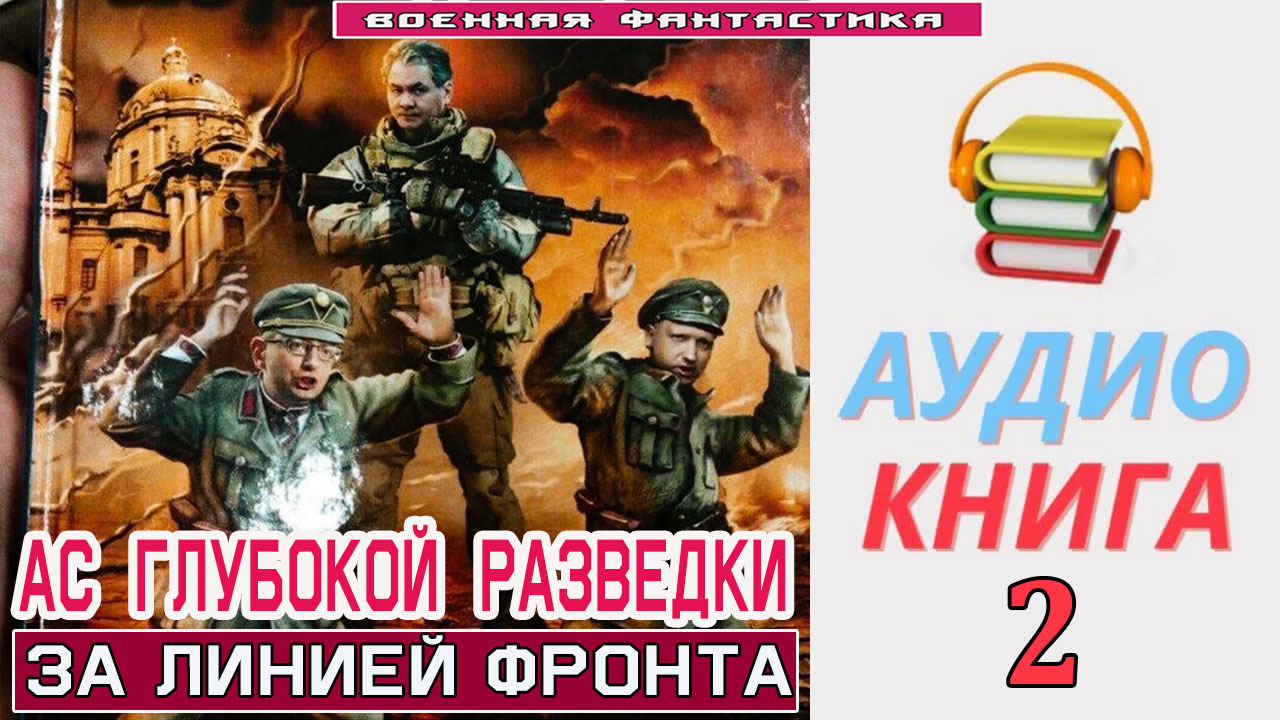 Техник ас аудиокнига слушать