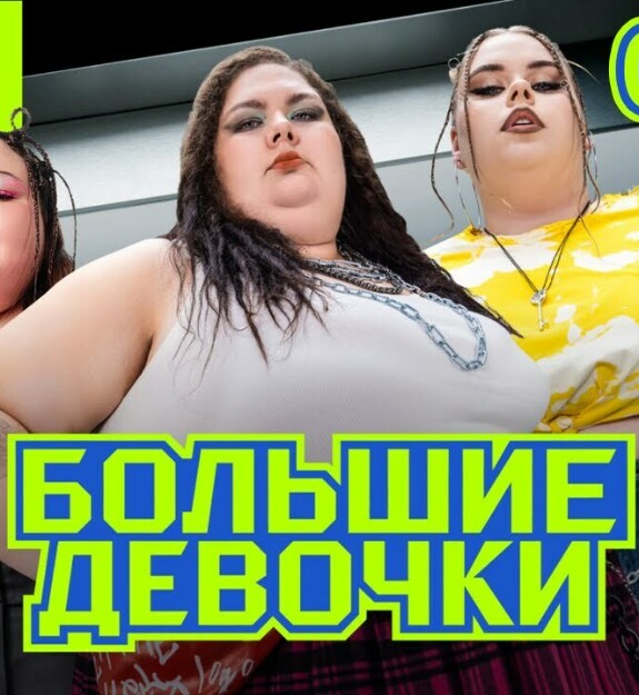 Жизнь после проекта большие девочки Жизнь после проекта большие девочки