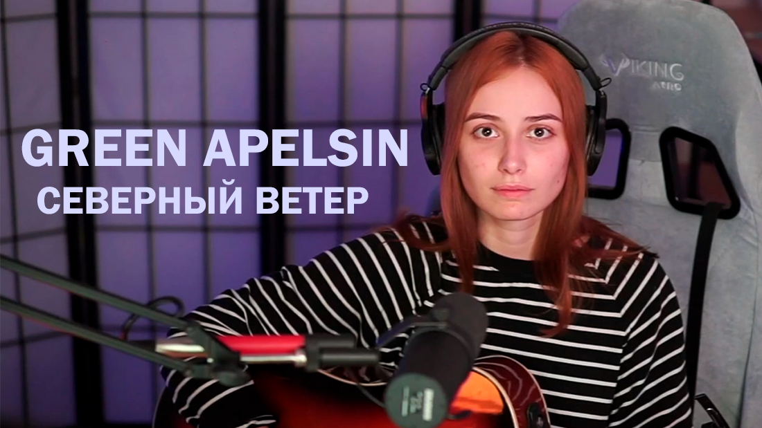 Green apelsin северный ветер