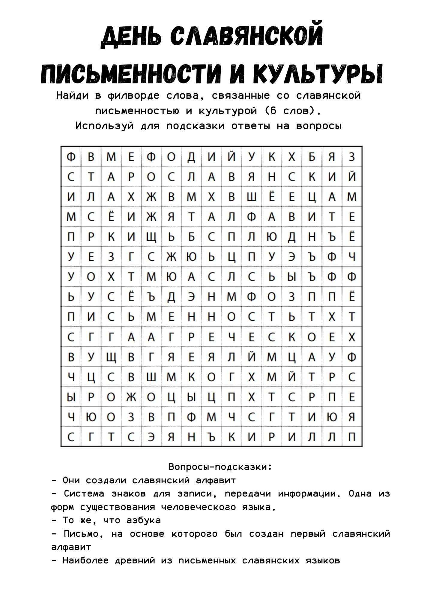 Филворд ко Дню славянской письменности и культуры - Для учителя Рабочие  листы Электронные шаблоны | Boosty