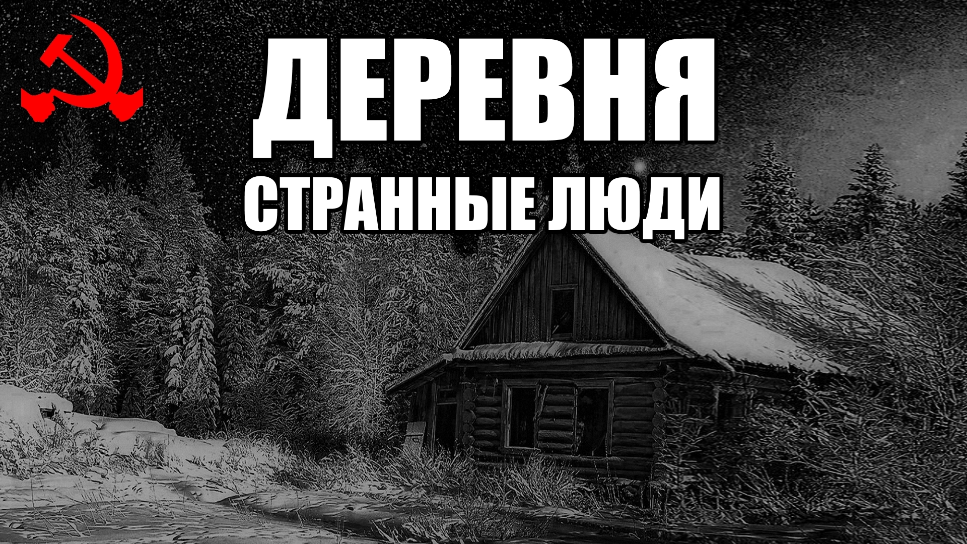 ДЕРЕВНЯ 26-41. Странные люди. КГБ СССР. Часть 1. Страшные истории в тексте.  - В темноте | Boosty