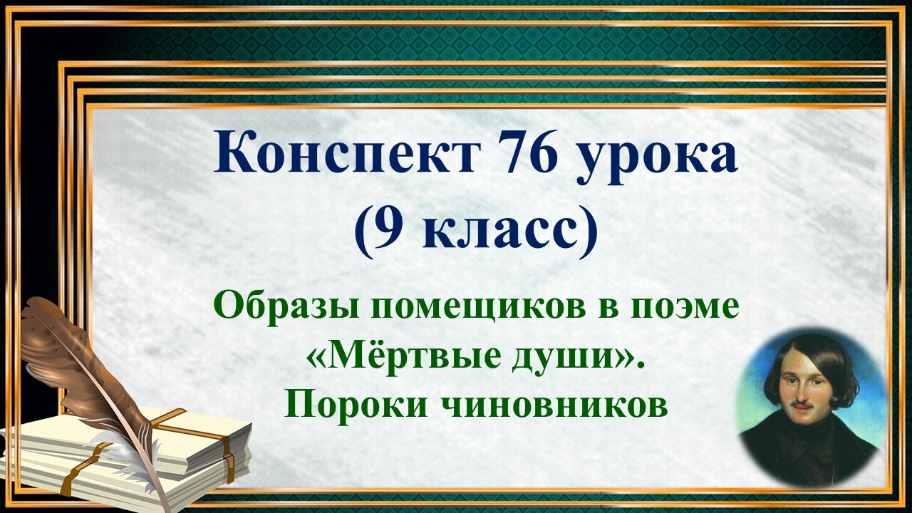 Пороки чиновничества мертвые души