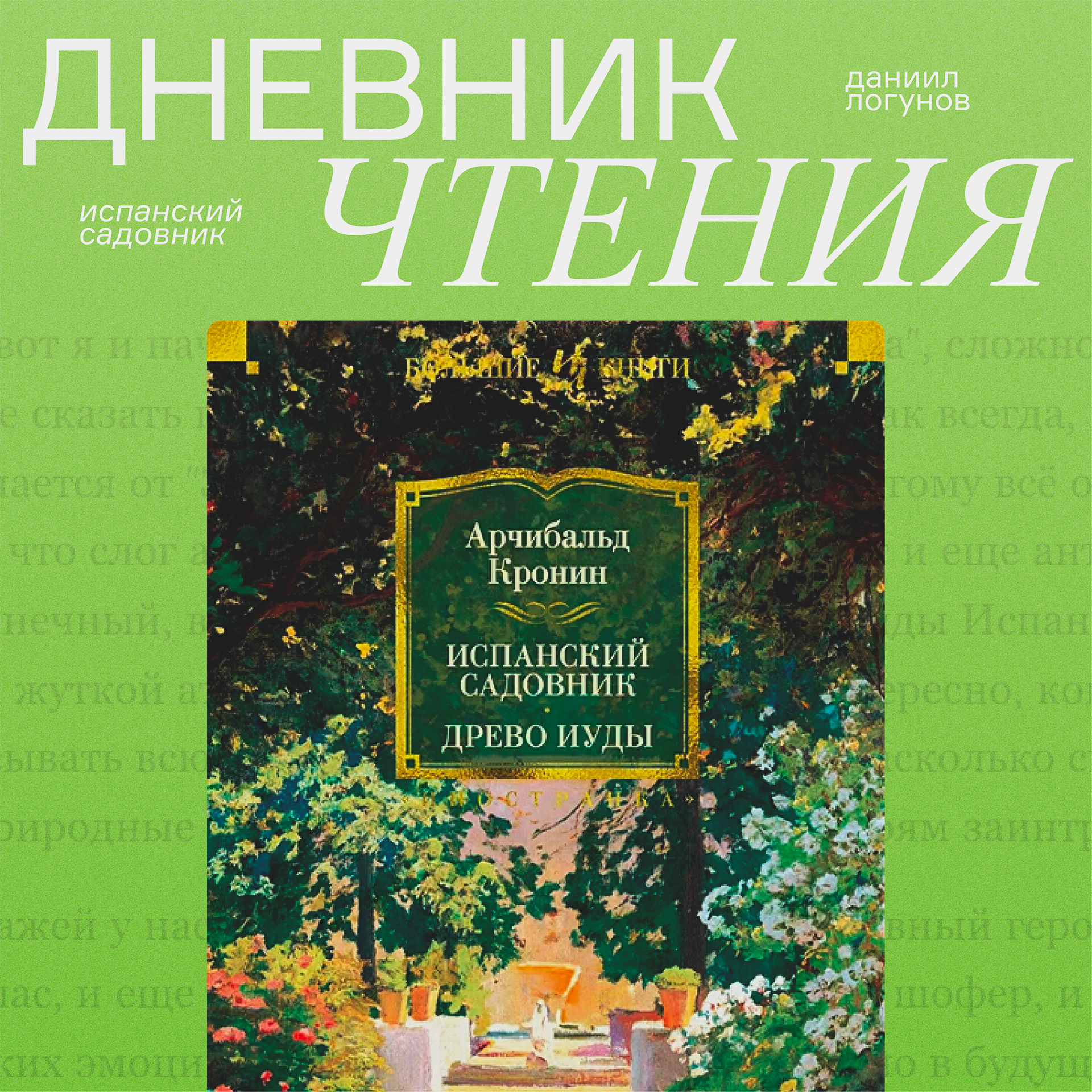 Кронин испанский садовник. Испанский садовник Арчибальд Кронин. Арчибальд Кронин книга испанский садовник.