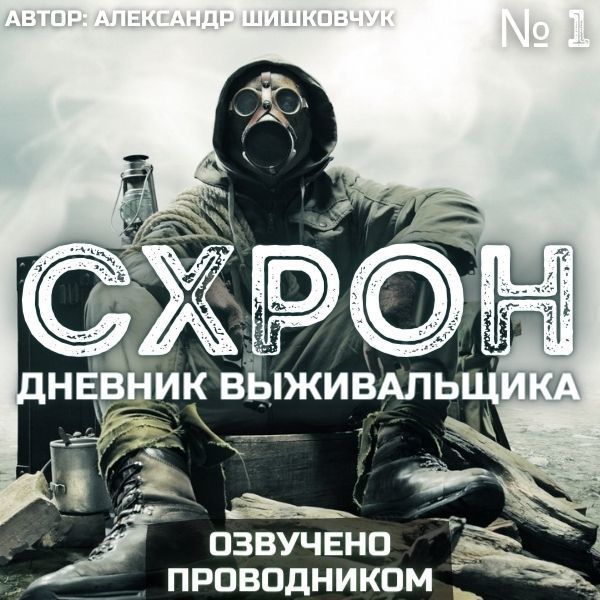 Схрон. Дневник выживальщика. Книга полностью - Проводник / Пересадочная ...