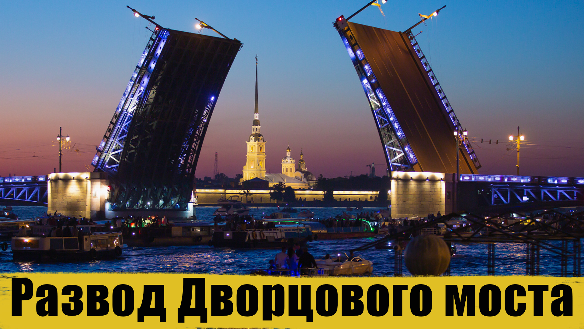 мосты белые ночи