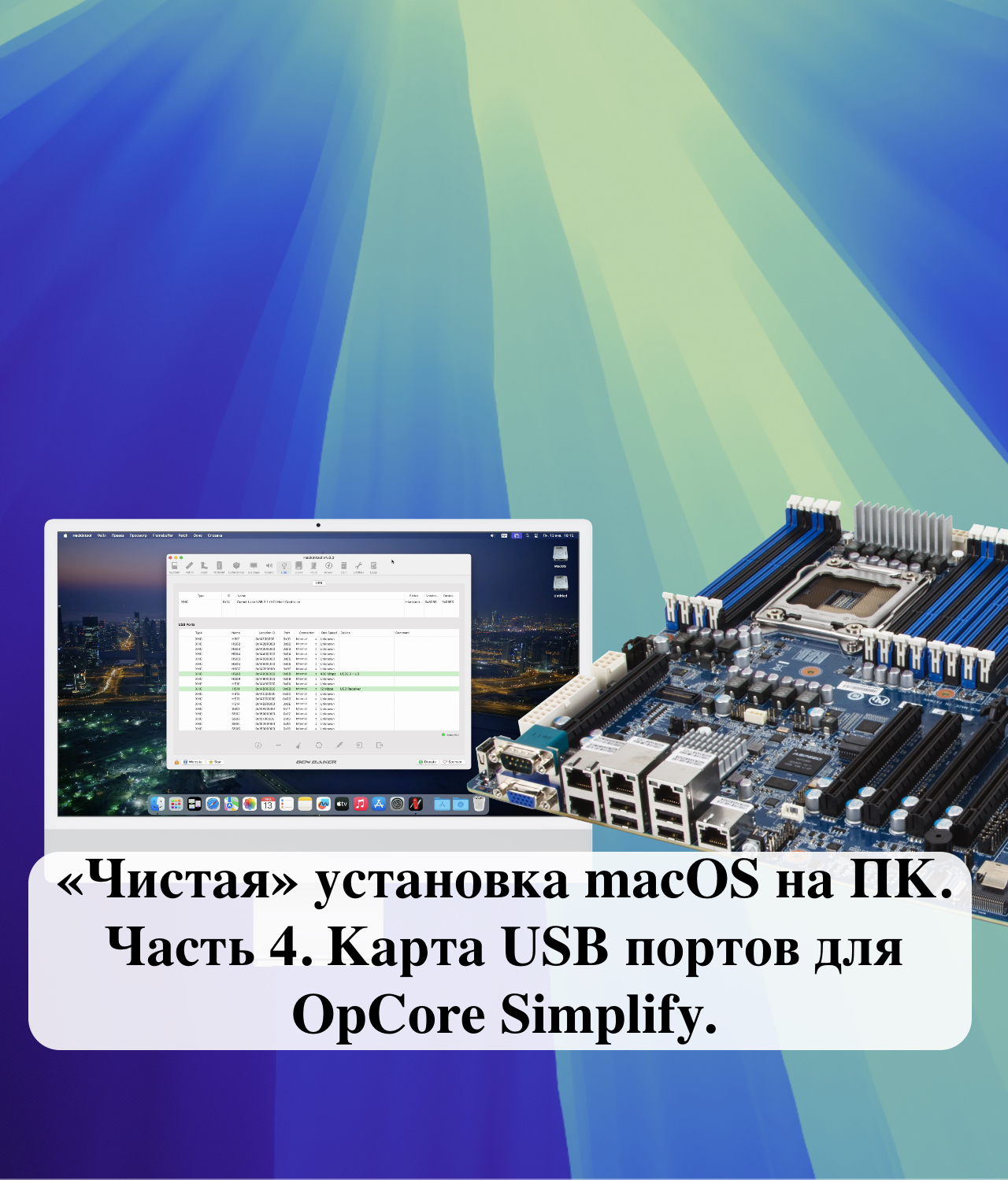 «Чистая» установка macOS на ПК. Часть 4. Карта USB портов для OpCore ...