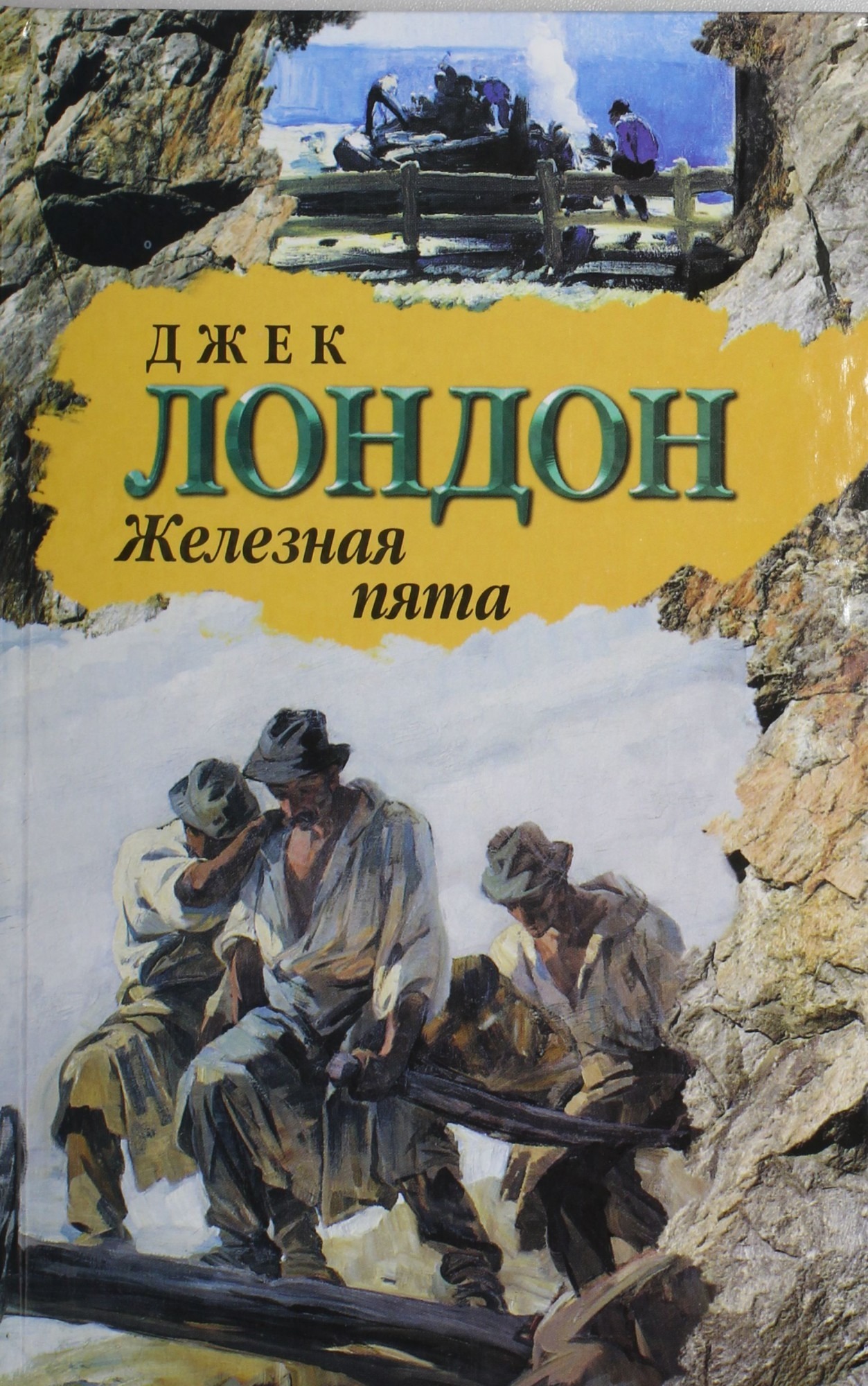 Лондон Джек "железная пята". Джек Лондон железная пята обложка. Железная пята Джек Лондон обложка книги.