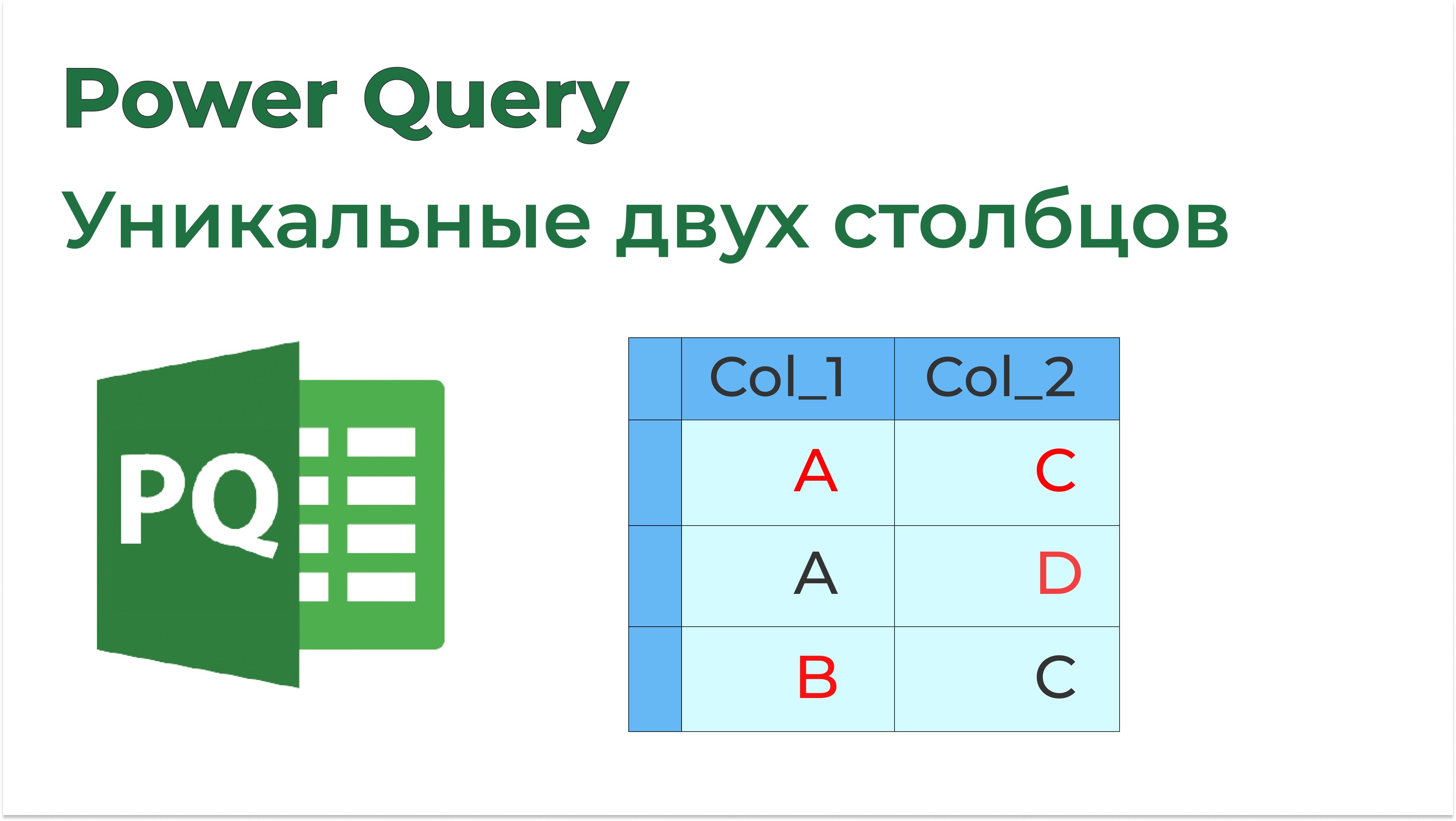 Товарищ эксель. Товарищ excel. Ряд и столбец. Power query язык.