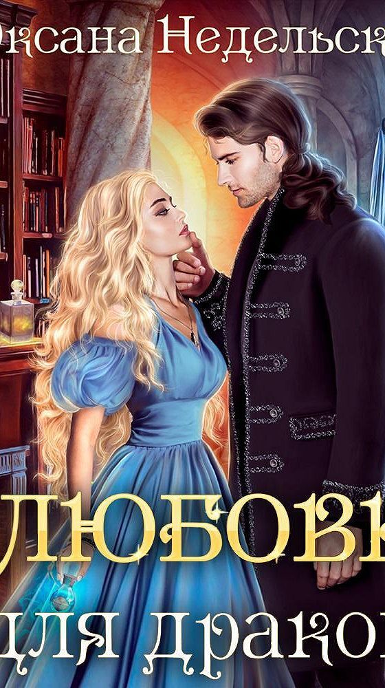 Аудиокнига любовь 3 книга