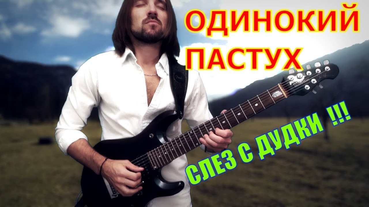 Кто написал одинокий пастух. Одинокий пастух солист. Одинокий пастух рок версия. Одинокий пастух кассета. Одинокий пастух картинки.