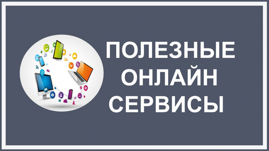 Бизнес маркетинг. Креативные идеи для бизнеса. Онлайн сервисы. Полезные сервисы для работы. Полезные сервисы для работы.