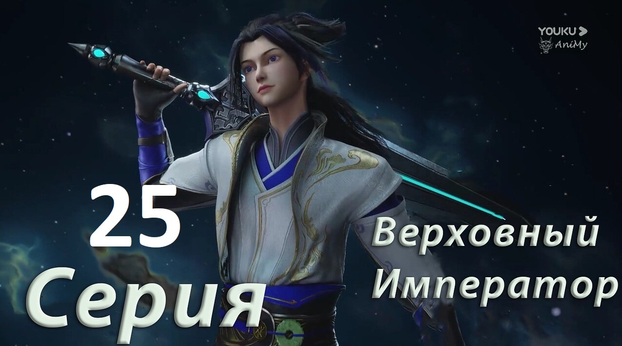 🆕Верховный Император 25 серия - Aniharu Myoko | Boosty