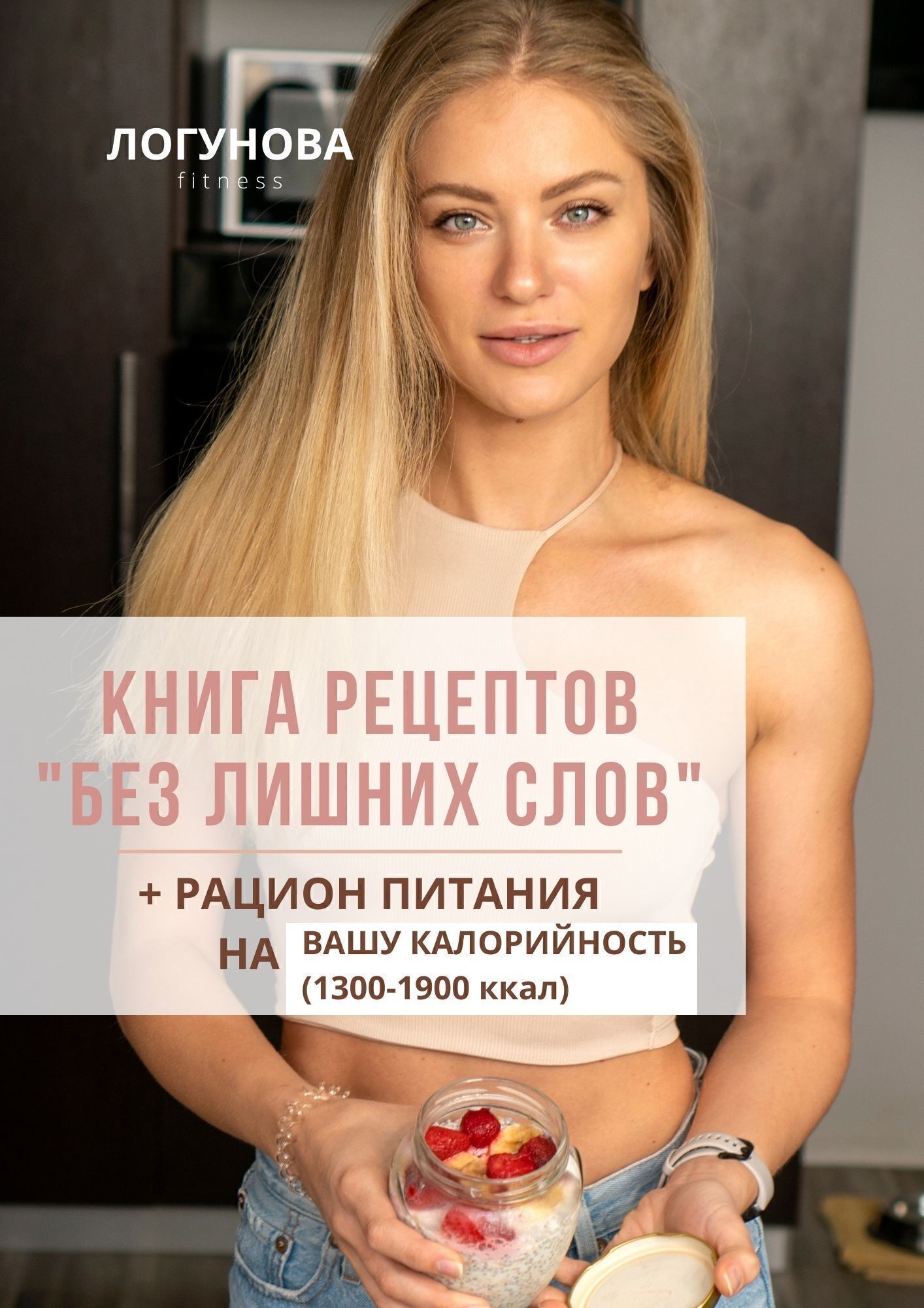 Книга рецептов «Без Лишних Слов» + рацион питания (2 в 1ом) - Лера Логунова  | Boosty