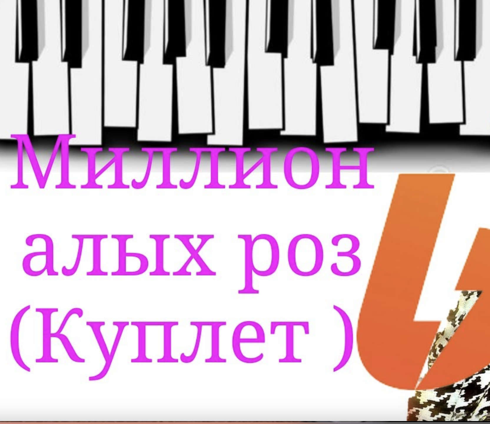 Миллион алых роз