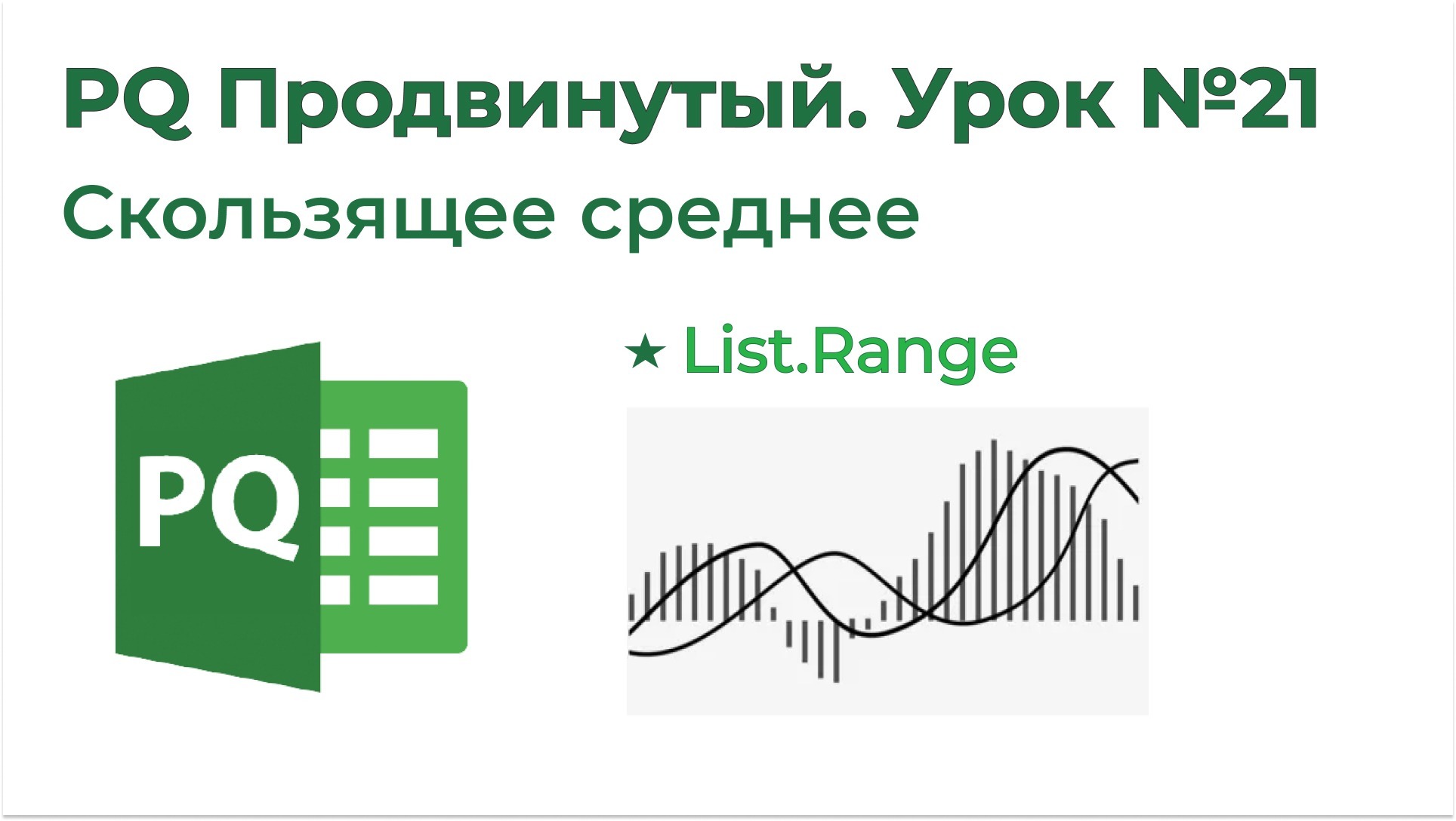 power-query-21-list-range-comrade