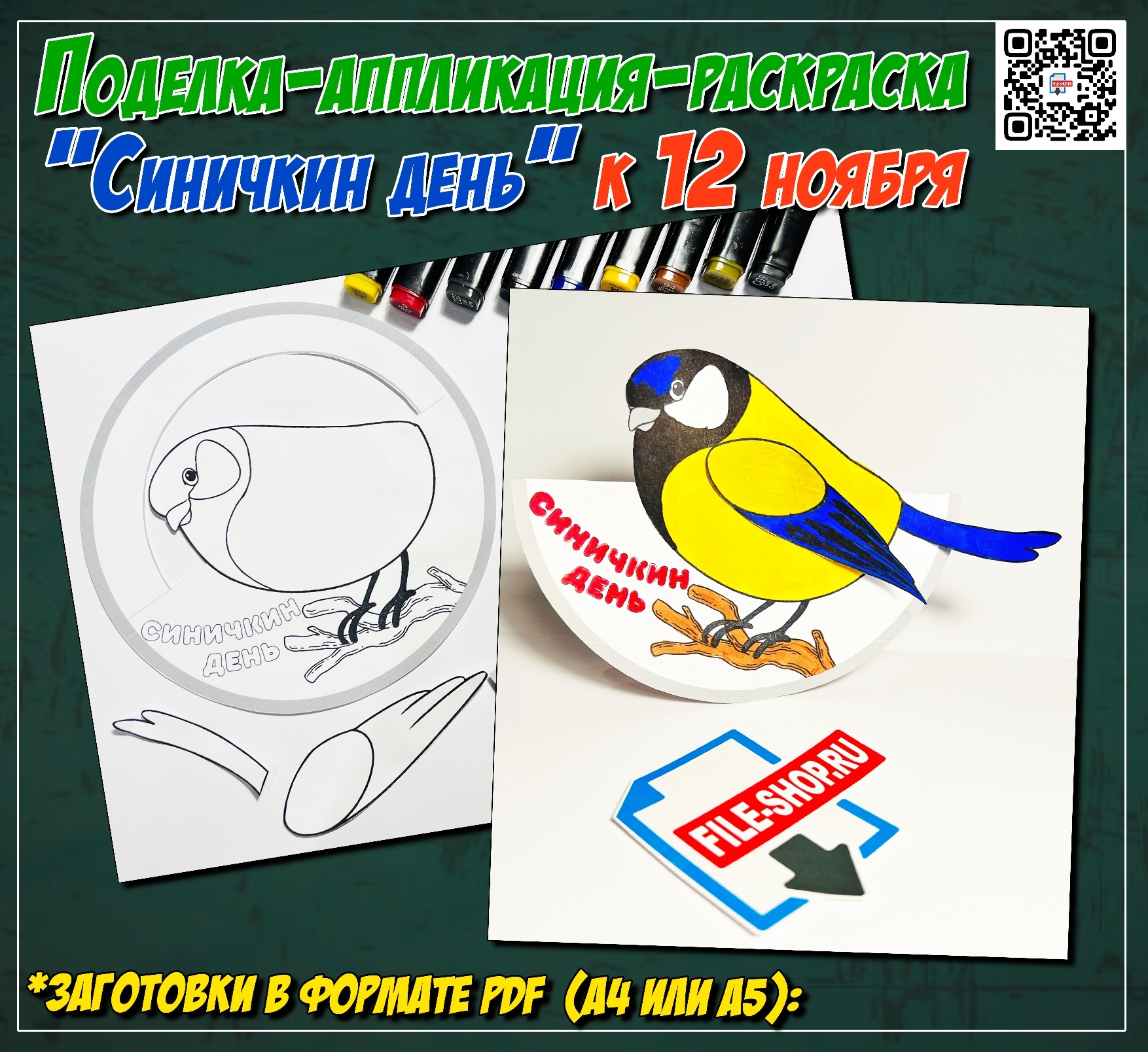 Поделка к Синичкиному Дню