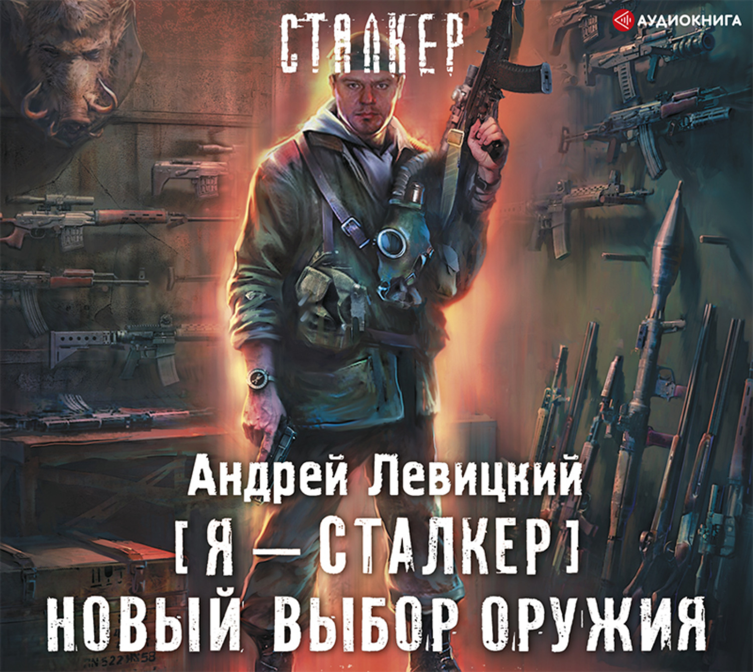 Автор: Андрей Левицкий.Аудиокнига: Новый выбор оружия. - Bazaknig | Boosty