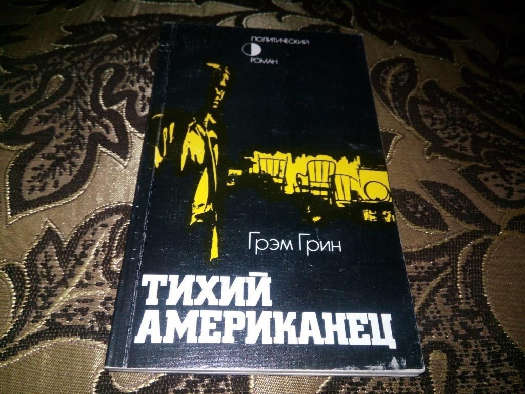 Тихий американец. Тихий американец Грэм. Тихий американец книга. Грин г. 