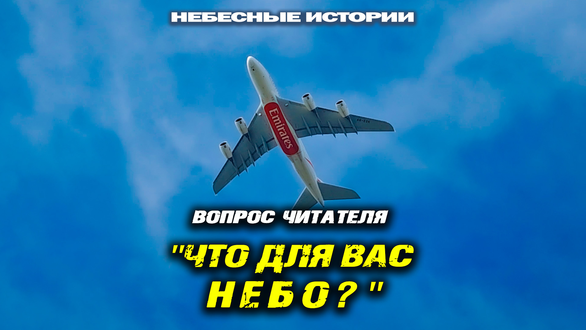 Что для вас небо?