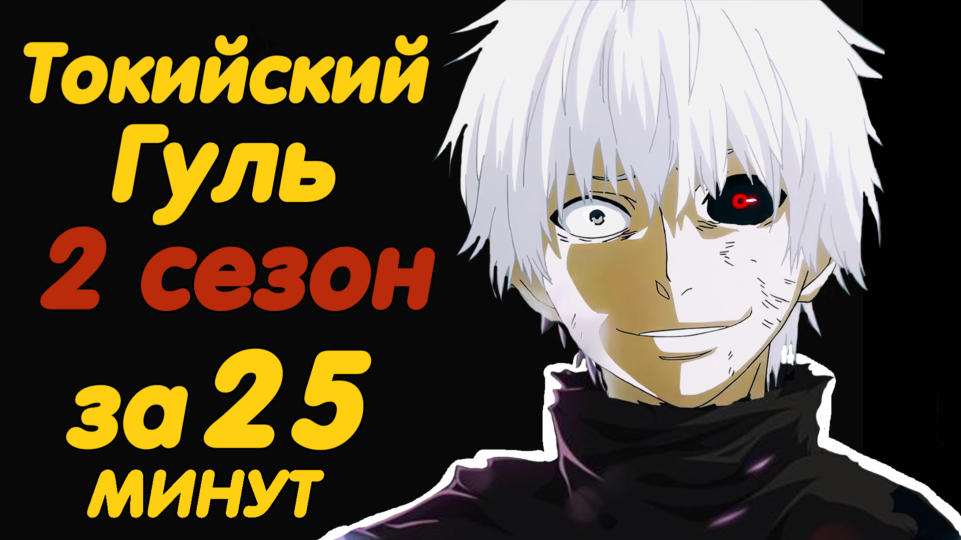 ТОКИЙСКИЙ ГУЛЬ 2 СЗЕОН (УДАЛЕННЫЙ С ЮТУБА) - AniMillion | Boosty