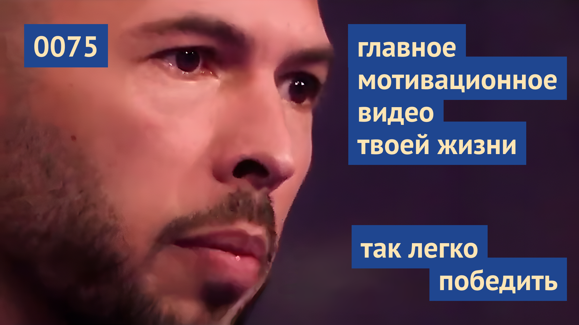 0075 Главное мотивационное видео твоей жизни. Делай то что не хочется,  потому что должен. Эндрю Тейт в тюрьме - Vlad Gromov | Boosty