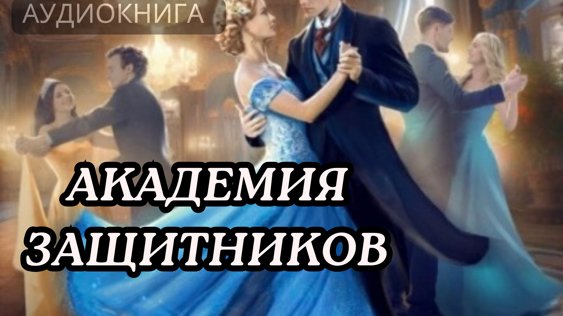 Первый вторая книга