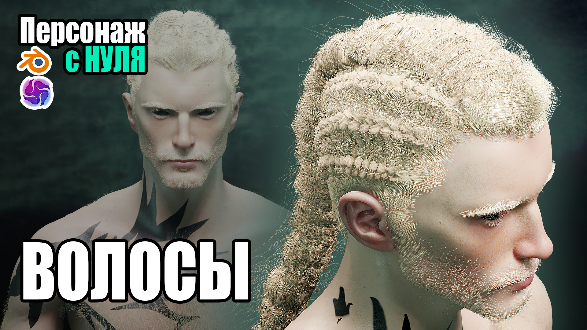 Курс. Персонаж в Blender+FiberShop. Волосы (Плашки, Particle Hair и Curves  Hair) #13 - Ниворд делает игру Victorian | Boosty