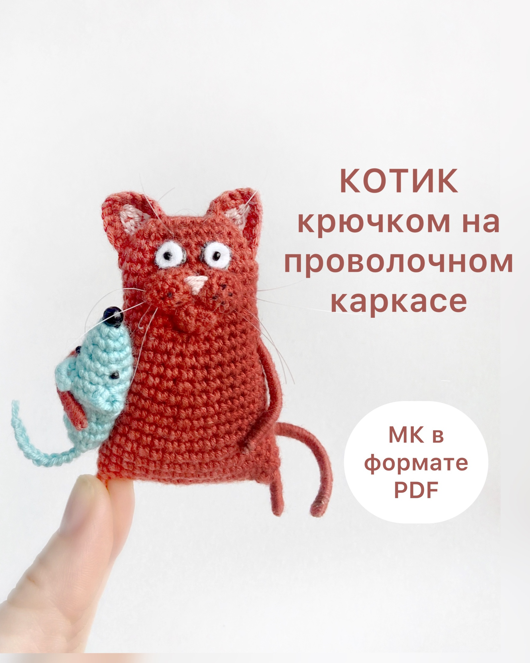 Как связать котика крючком для начинающих