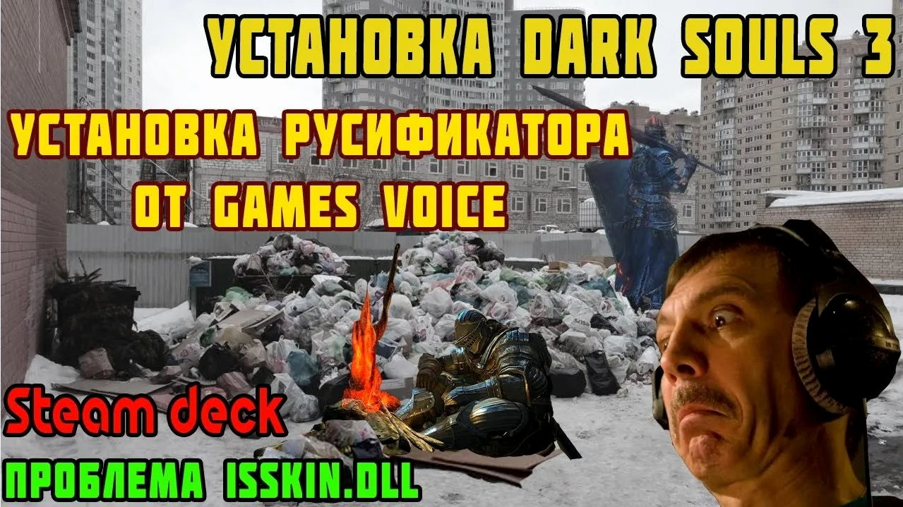 Установка пиратских игр Dark Souls 3. Русификатор от GamesVoice на steam  deck. Проблема isskin.dll - ГАМЕКОН | Boosty