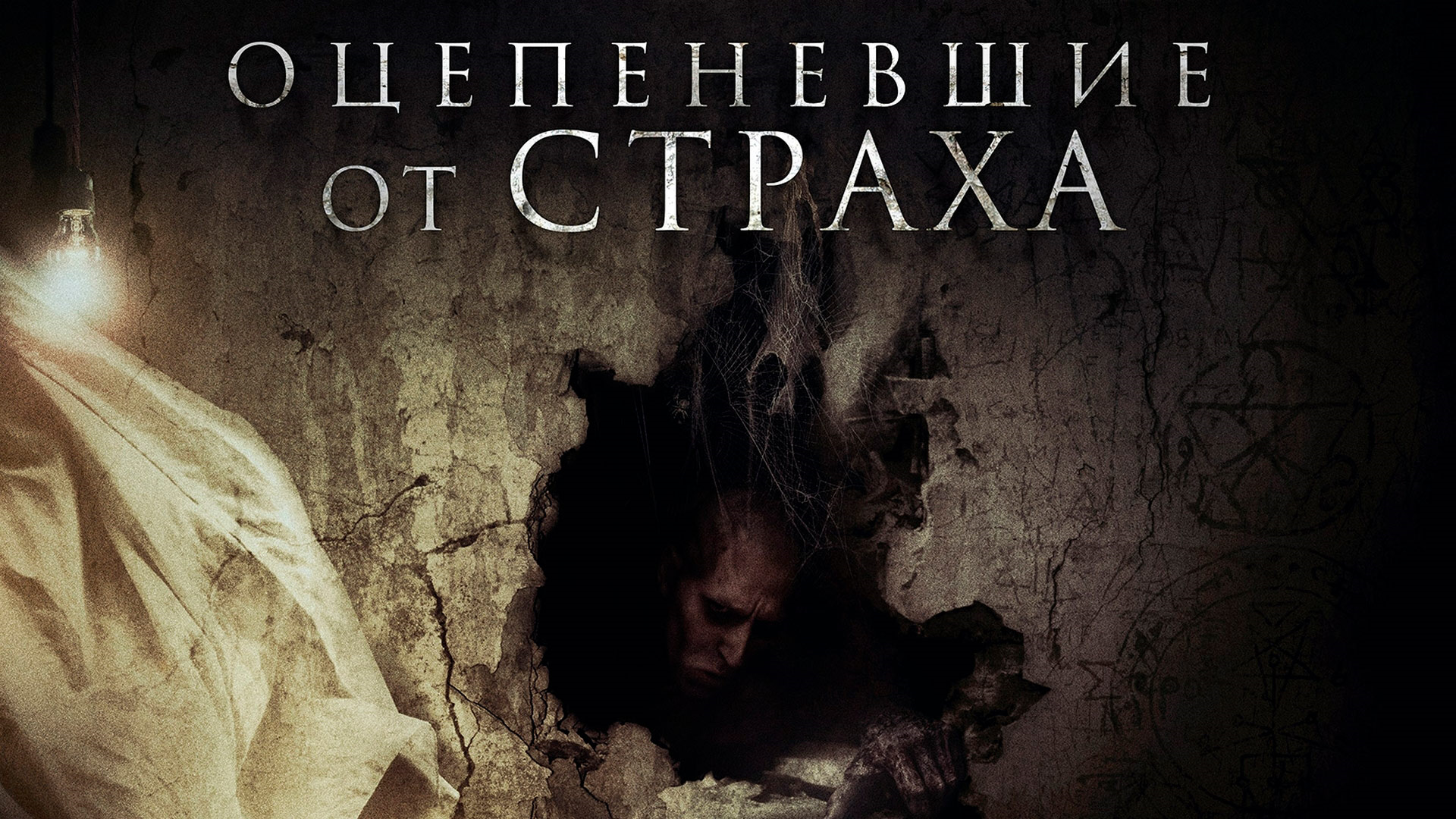 Оц пенеть от страха. Оцепеневшие от страха фильм 2018. Оцепенение от страха фильм. Оцепеневшие от страха фильм 2018 кадры. Оцепеневшие от страха 2018 Постер.